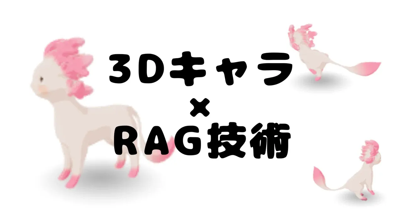 3Dキャラクター×RAG（生成AI）のチャットボットをサイトに配置