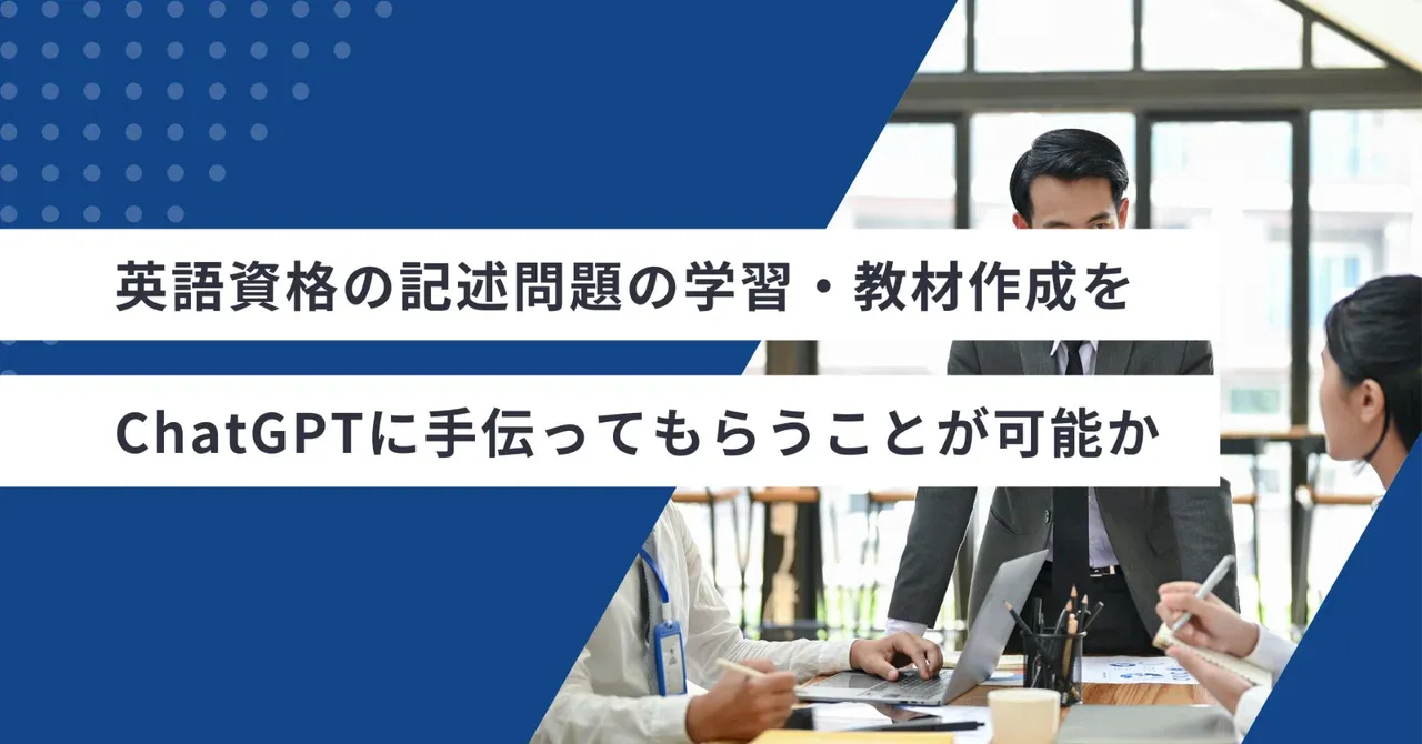 ChatGPTでIELTS英語資格の記述問題学習・教材作成を試す