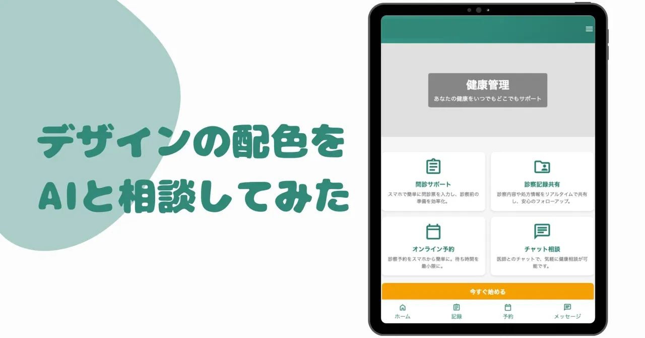 デザインの配色（カラースキーム）をAIと相談してみた