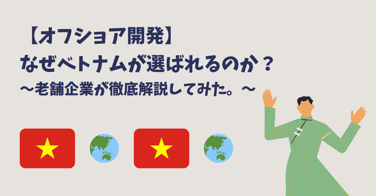 ベトナムがオフショア開発で選ばれる6つの理由とデメリット対策