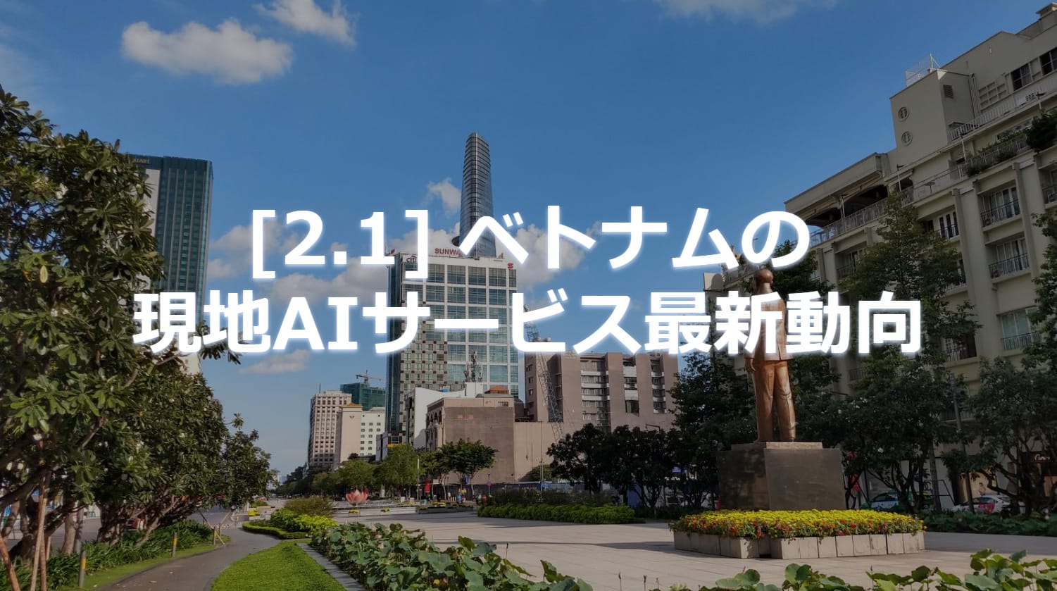 【ビジネスレポート】ベトナムIT市場におけるAI活用事例と現地最新動向