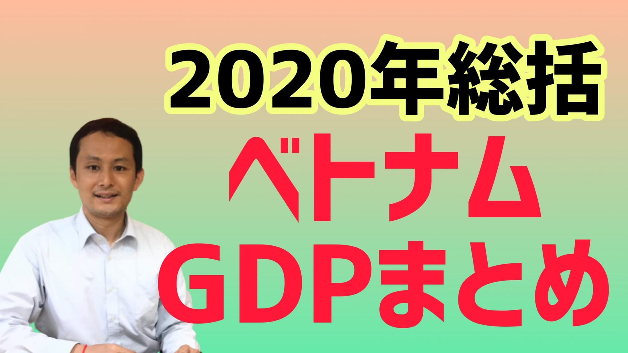 2020年ベトナムGDP成長率まとめと2021年の経済見通し：コロナ禍でのプラス成長