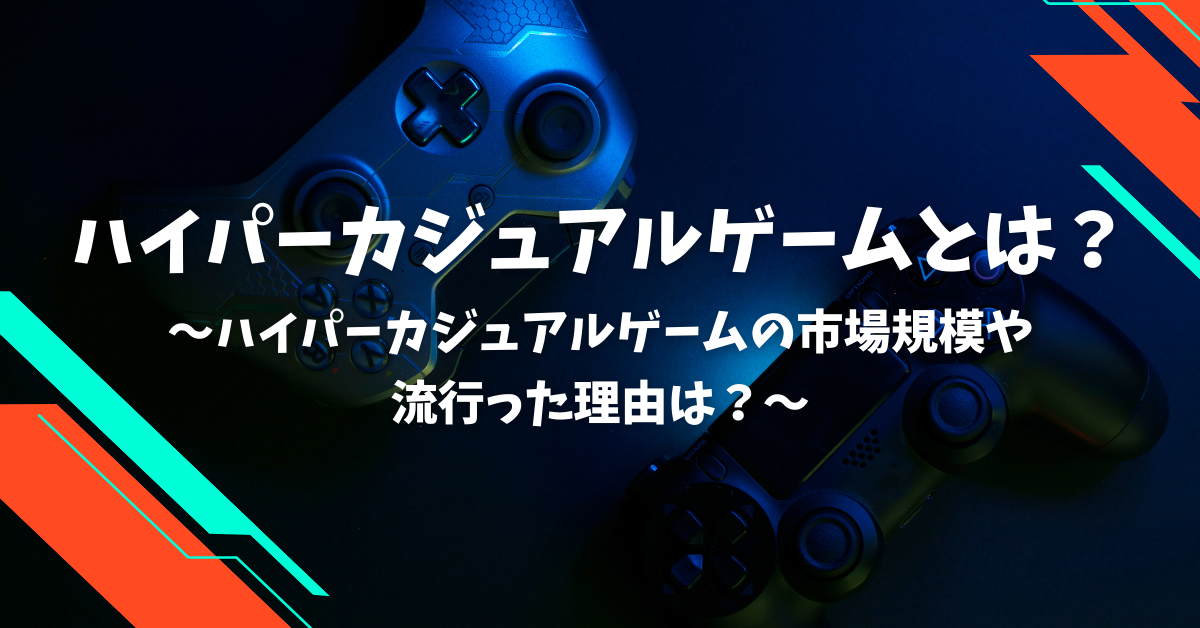 ハイパーカジュアルゲーム市場の成長と広告収益（マネタイズ）モデル：月間数億円を稼ぐ仕組み
