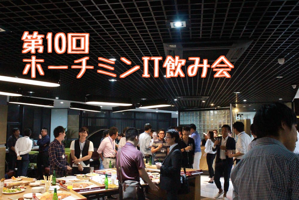 【過去イベント】第10回ホーチミンIT飲み会 開催レポート(過去最多87名参加)