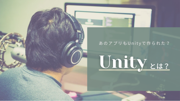 Unityとは何か：モバイルゲームからVR、建築、医療シミュレーションまで広がるゲームエンジンの用途