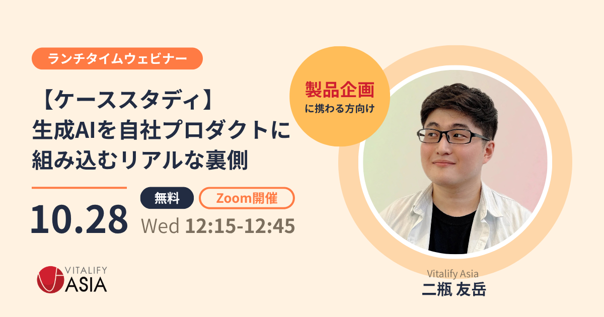 【無料ウェビナー開催】 生成AIを自社プロダクトに組み込むリアルな裏側を公開。 事例から学ぶ、導入時の注意点と本番運用の課題